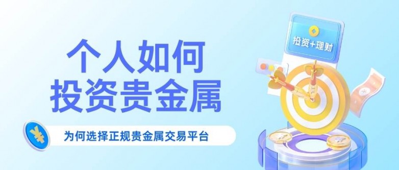 个人投资贵金属开户攻略：正规平台推荐+开户免费赠金活动解读