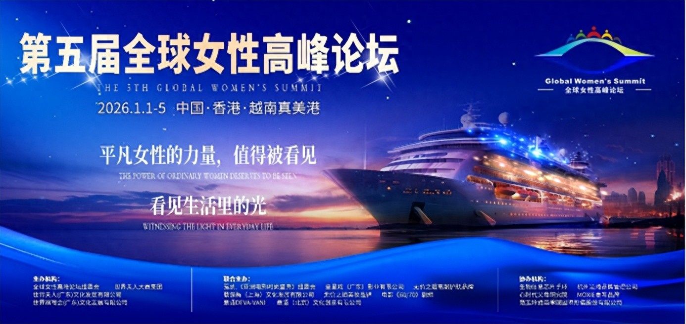 世界夫人第5届全球女性高峰论坛圆满落幕