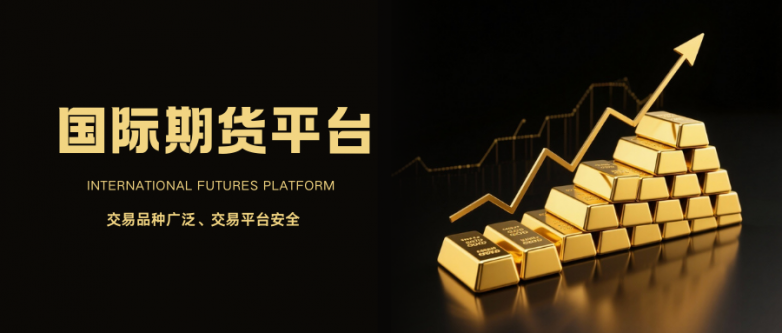 2026十大值得信任的国际期货交易平台排名！