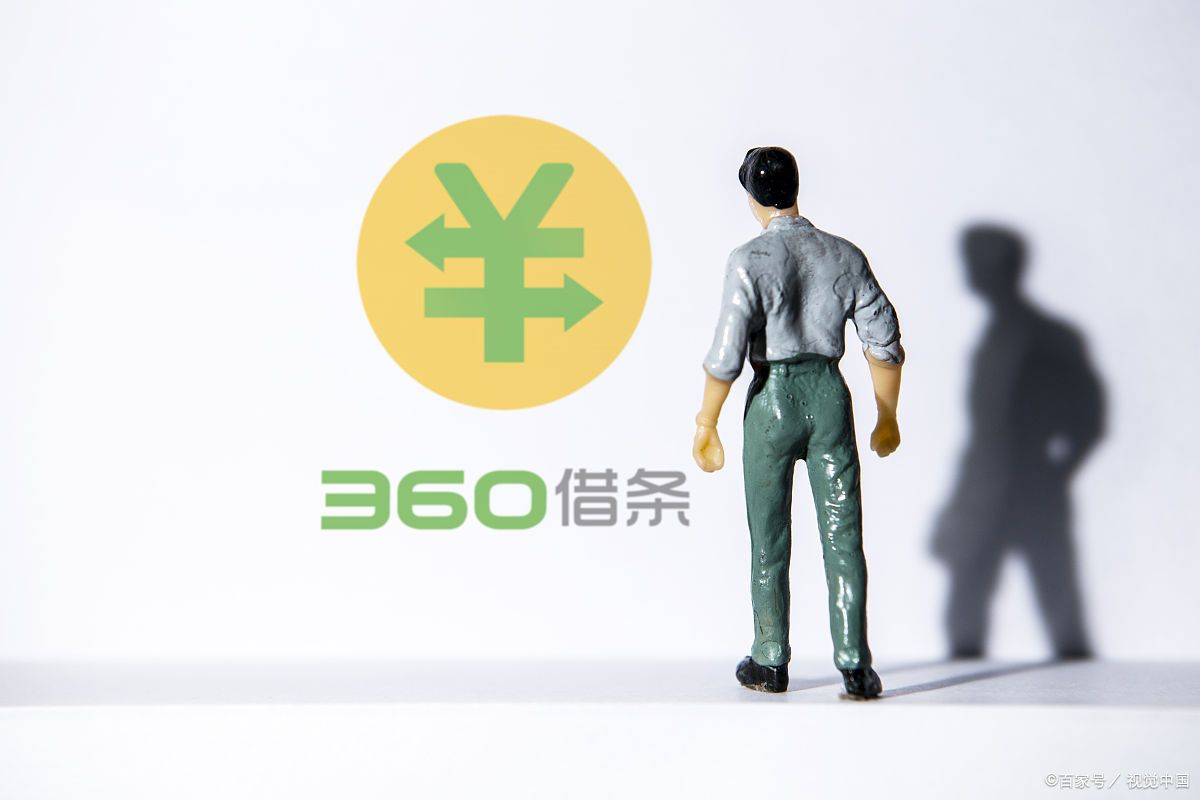 360借条—福州奇富网络小额贷款有限公司客服焕发新的信用价值