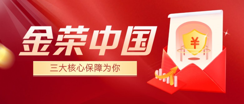 金荣中国交易平台安全吗？三大核心保障为你揭秘