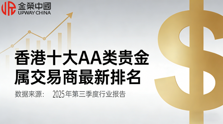 香港贵金属交易平台怎么开户？香港十大AA类贵金属交易商最新排名