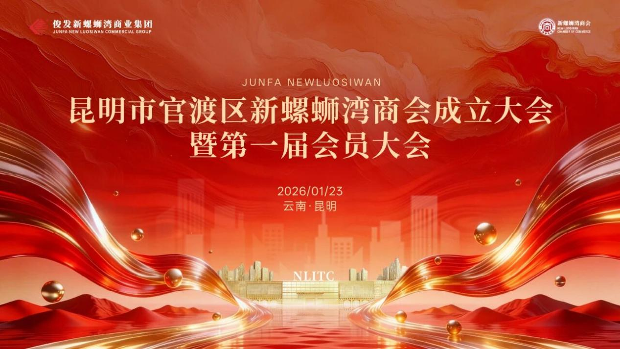 昆明市官渡区新螺蛳湾商会正式成立，国际化营商环境服务能级再提升！