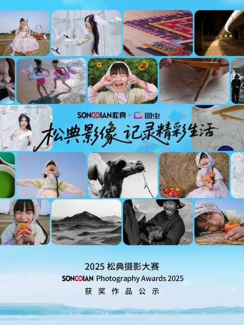 设备有价，创作无界：松典摄影大赛背后的平民美学