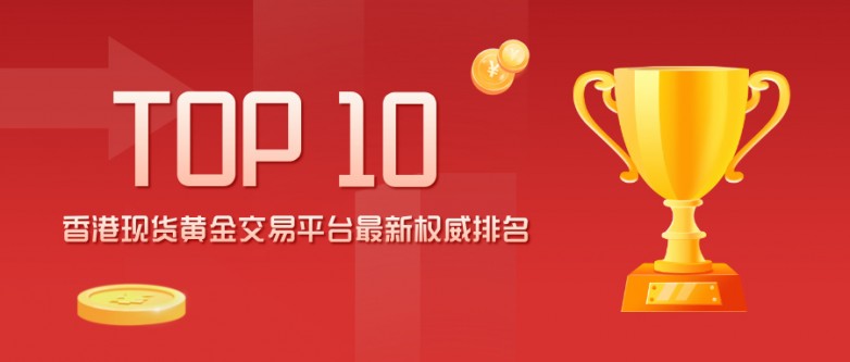 香港现货黄金交易平台最新权威排名（TOP10）