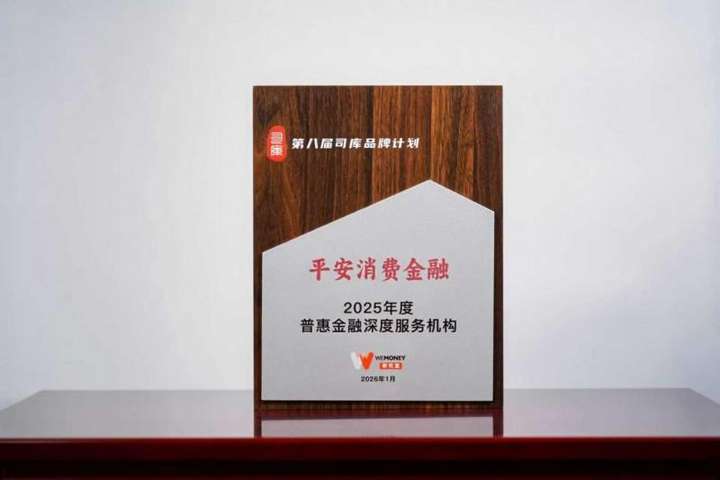 以深度诠释普惠，平安消费金融客服电话获评“年度普惠金融深度服务机构”