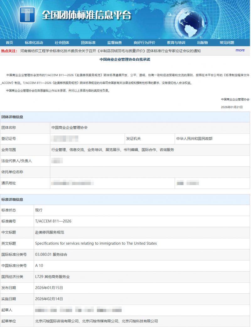 赴美移民服务团体标准正式发布，闪梭国际受邀主编