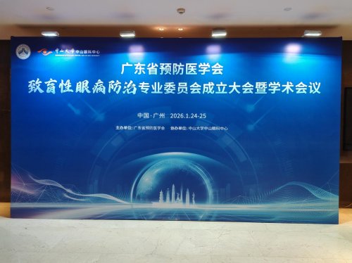 广东省预防医学会致盲性眼病防治专业委员会成立大会暨学术会议圆满召开