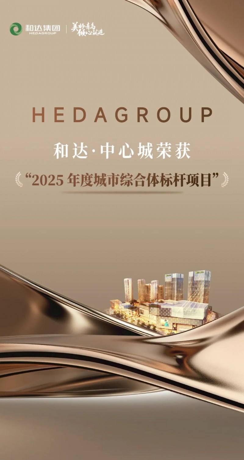 和达集团：和达·中心城荣获“2025 年度城市综合体标杆项目” 殊荣
