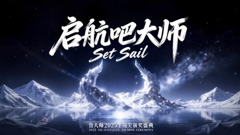鲁大师2025牛角尖颁奖盛典：用数据切割泡沫，为硬核实力正名