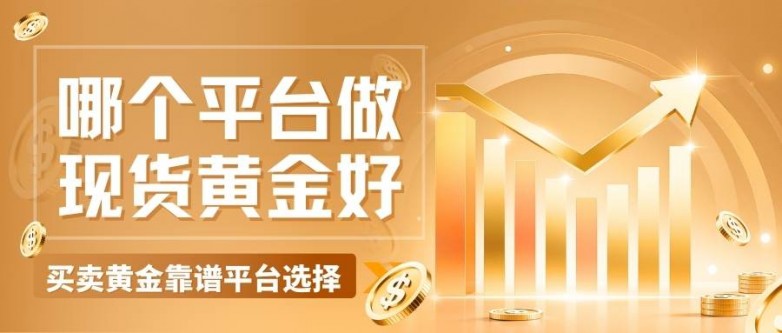 2026五个最正规的现货黄金平台推荐：买卖黄金平台靠谱选择
