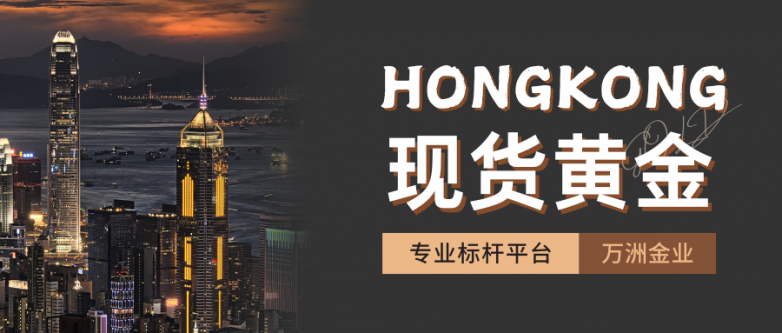 香港现货黄金平台怎么样？万洲金业以专业打造标杆平台！