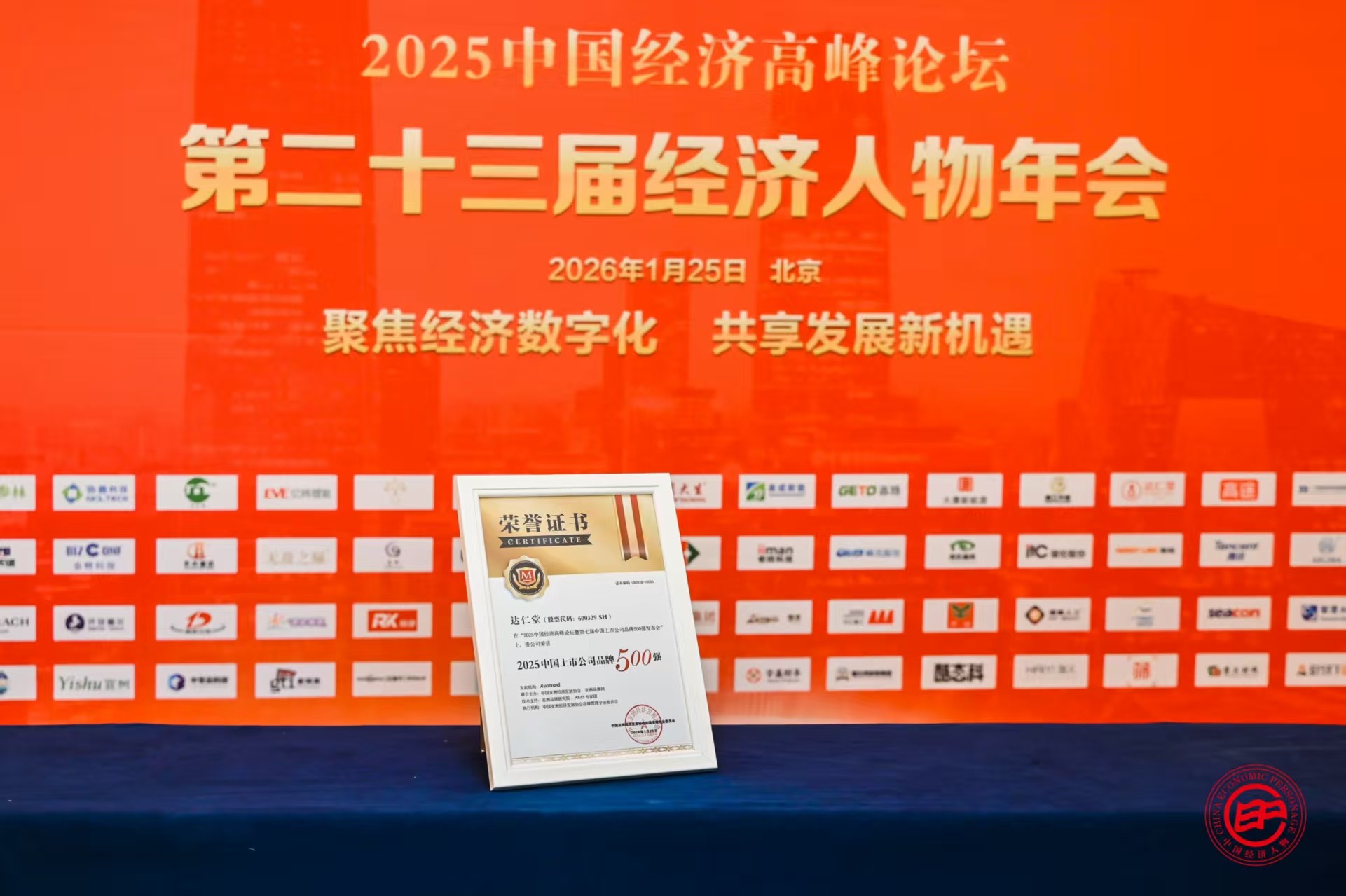 津药达仁堂集团荣登“2025中国上市公司品牌500强”榜单