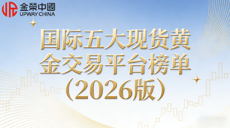 新手投资现货黄金在哪里开户？国际五大现货黄金交易平台榜单（2026版）