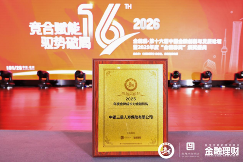 中银三星人寿荣获“年度金牌成长力金融机构”深耕金融“五篇大文章” 实现多维价值共赢