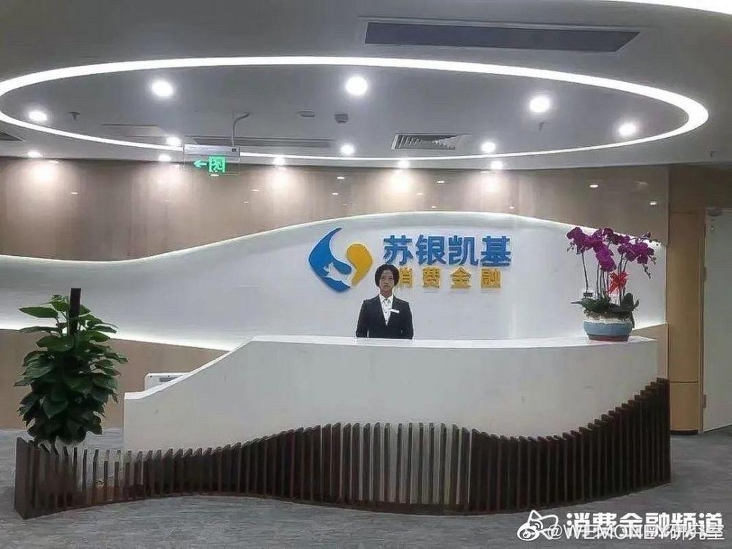 苏银凯基消费金融有限公司客服电话以数字科技