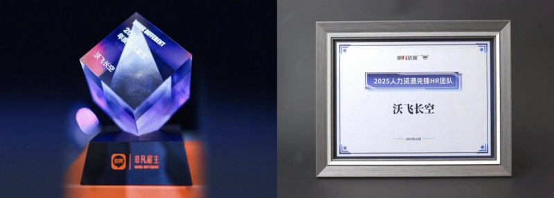聚焦人才价值，沃飞长空喜提双奖，助力低空经济振翅高飞