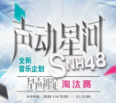 SNH48开启偶像“内卷”元年：从《声动星河》到神秘舞蹈选拔，塞纳河卷出一片新天地！