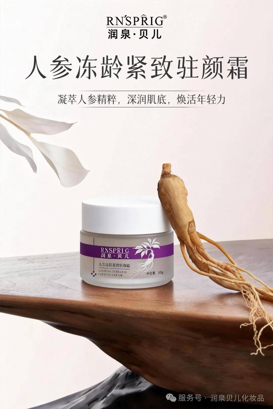 润泉贝儿人参冻龄紧致驻颜霜上市 七大核心改善肌肤皱纹