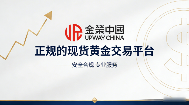 2026现货黄金交易在哪开户？认准这几家平台，资金安全有保障