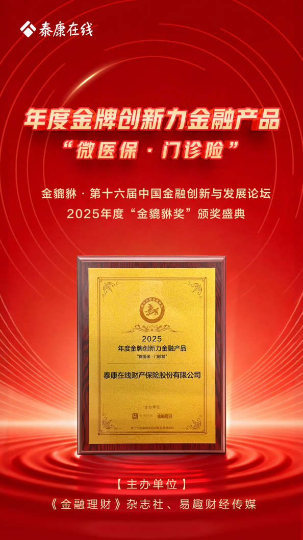 泰康在线“微医保·门诊险”荣获“年度金牌创新力金融产品”