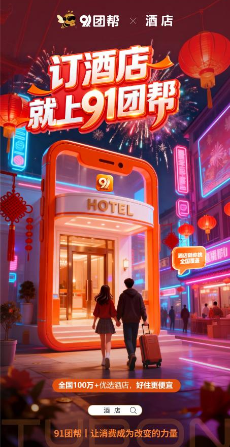 【重磅上线】订酒店，上团帮！100万+品质酒店任你选，出行住宿新选择已上线！