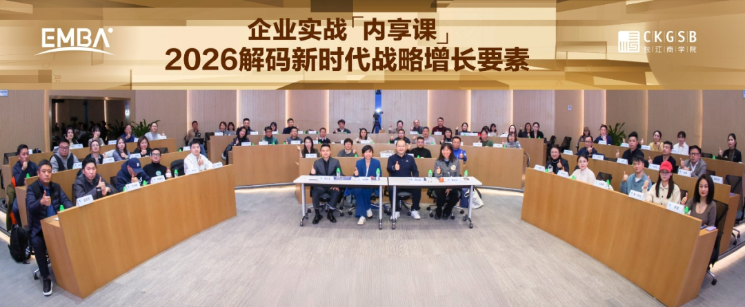 歌辉战略联合长江商学院EMBA举办企业实战内享课，解码新时代战略增长要素