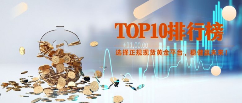 国内现货黄金平台哪个好，十大正规现货黄金平台排名榜