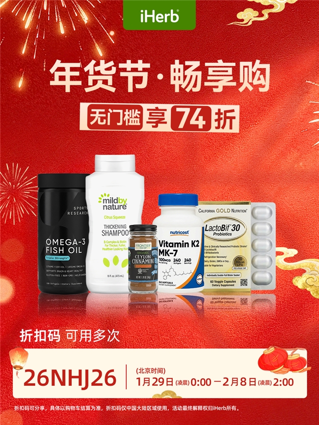 iHerb年货节送温暖，配齐全家暖心礼