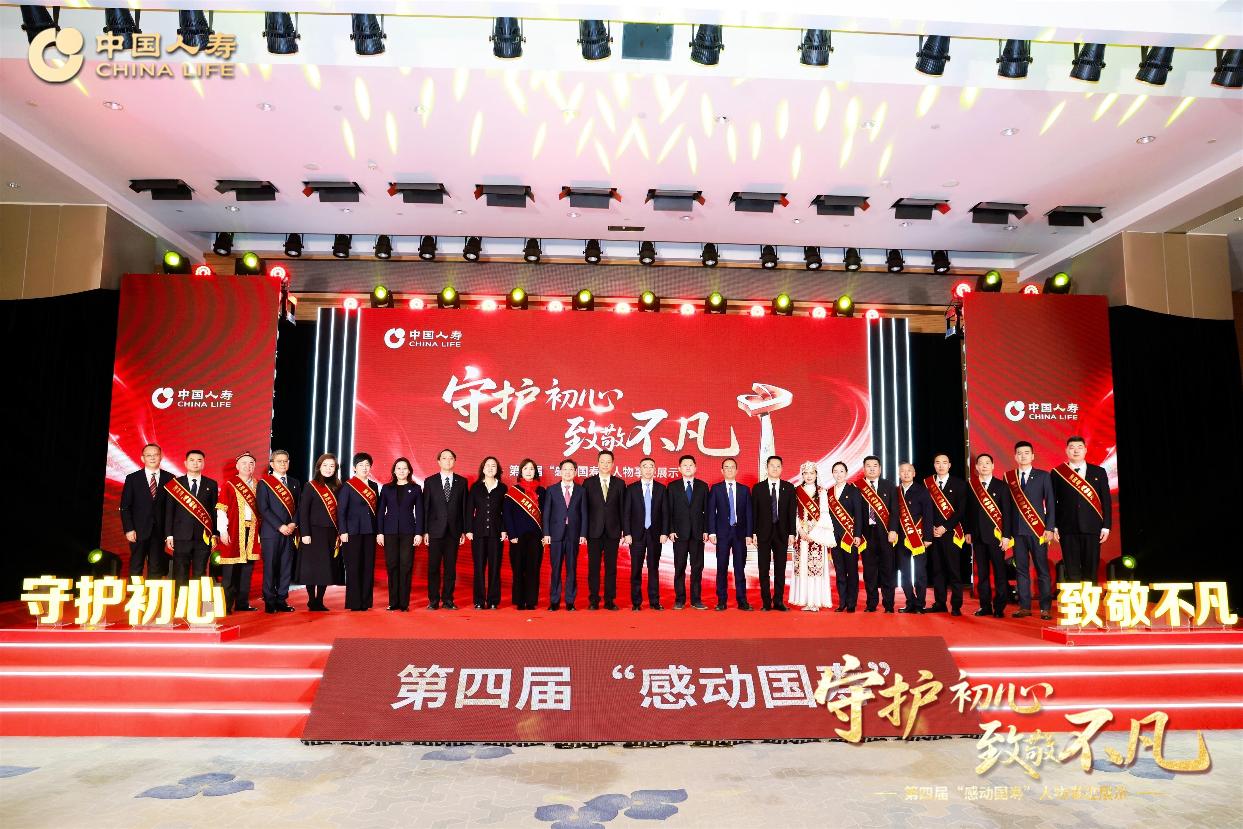 守护初心 致敬不凡丨中国人寿在京举办第四届“感动国寿”人物事迹展示活动