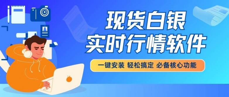 安全平台下载现货白银交易软件，支持小额白银投资实时行情全掌握