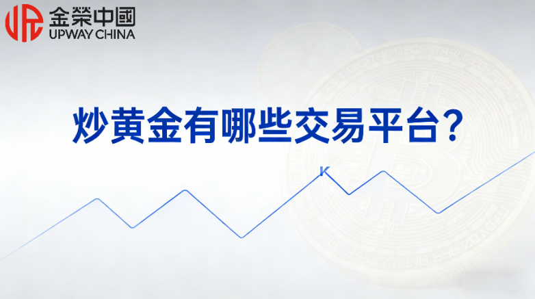 炒黄金有哪些交易平台？国内炒黄金十大交易平台最新名单