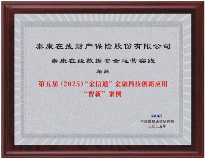让数据安全可管可控,泰康在线以智能治理激活业务创新动能 让数据安全可管可控,泰康在线以智能治理激活业务创新动能