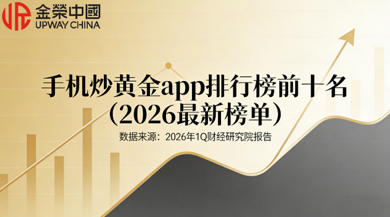 手机炒黄金app排行榜前十名（2026最新榜单）