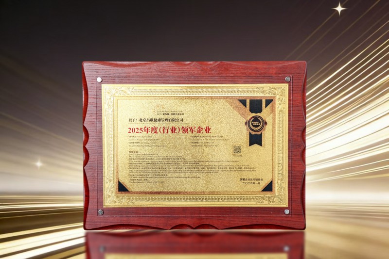 马上共“健” 昌联健康新年斩获“2025年度（行业）领军企业”