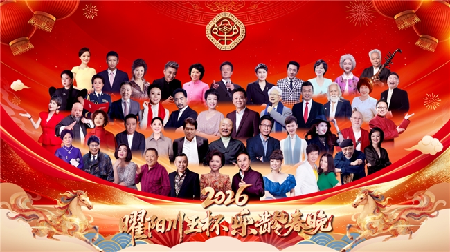 2月4日立春启幕 首届《乐龄春晚》暖心开播 邀全国长辈共赴乐龄文化盛宴