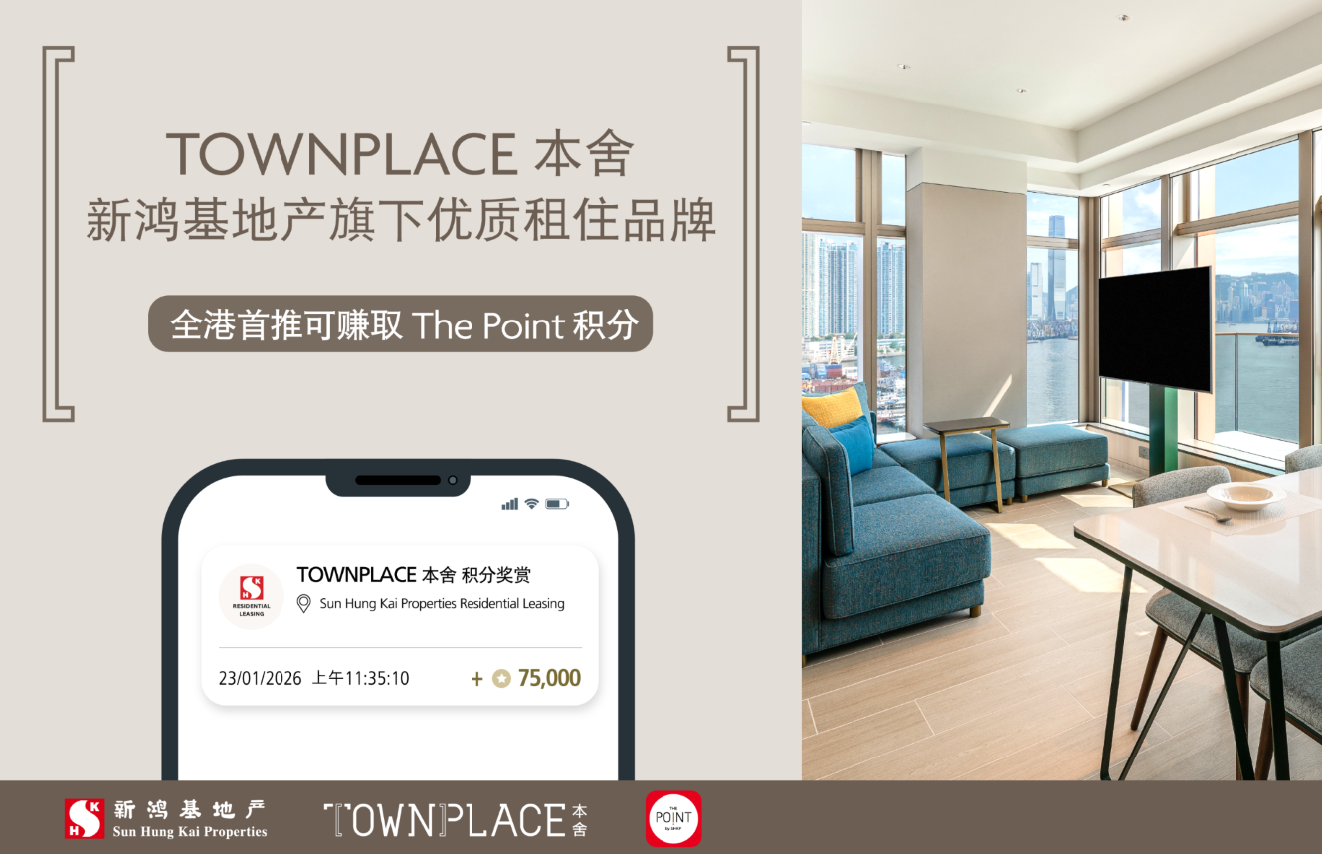 新鸿基地产旗下优质租住品牌 - TOWNPLACE 本舍 全港首推可赚取The Point积分