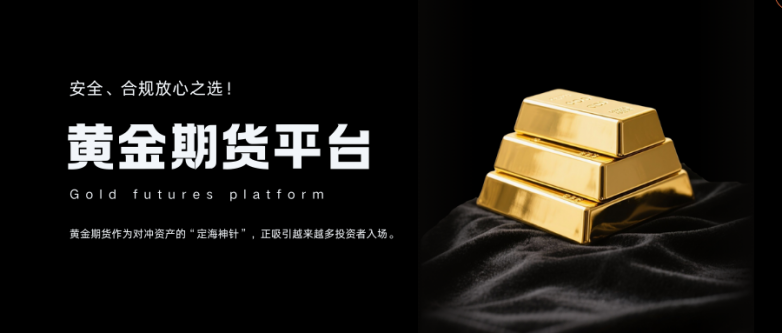 黄金期货平台放心选!国际十大主流黄金期货交易平台榜单! 黄金期货平台放心选!国际十大主流黄金期货交易平台榜单!