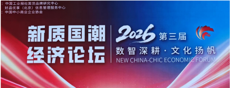 林源春携桦树汁亮相第三届国潮经济论坛 彰显品牌实力