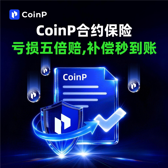 合约保险重磅上线｜CoinP币朋新增40000个节点赋能CPT全量通缩
