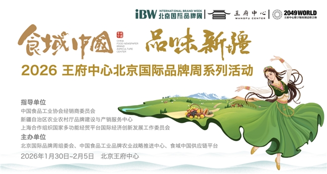 2026“食域中国·品味新疆”王府中心北京国际品牌周系列活动在京开幕