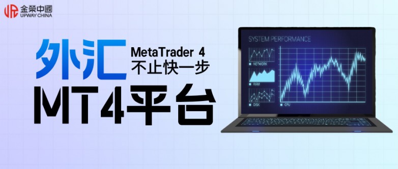 外汇平台mt4怎么样?在哪里找 外汇平台mt4怎么样?在哪里找