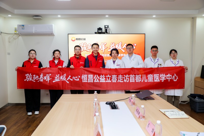 “骏驰春晖 益暖人心” 恒昌公益第四届暖冬公益季立春于首都儿童医学中心圆满收官