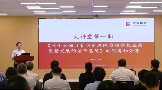 打造政策学习与业务赋能双平台——光大信托2025年大讲堂成果汇集