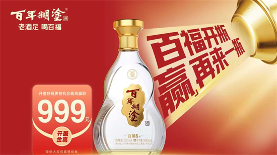 999元红包大奖，百年糊涂百福6#迎新春送惊喜