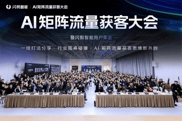 闪剪首届AI矩阵流量获客峰会成功举办，500+行业先锋齐聚共创增长新机遇