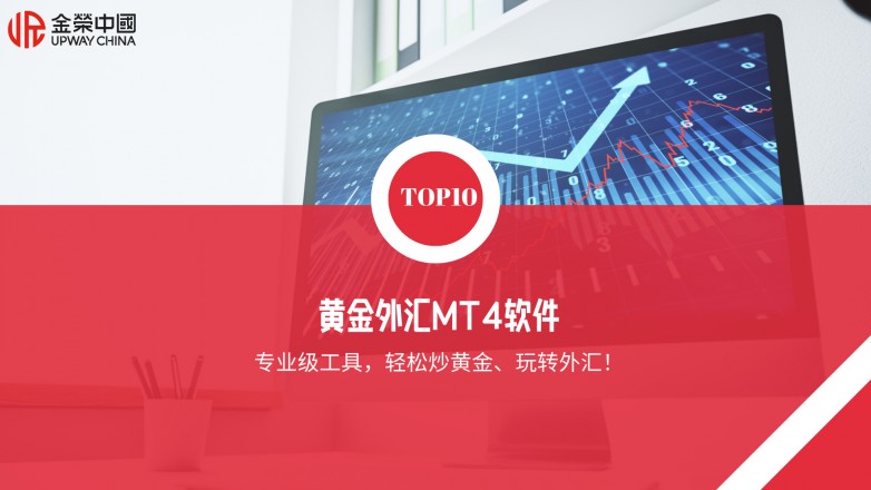 十大炒黄金外汇MT4软件平台排名（2026）