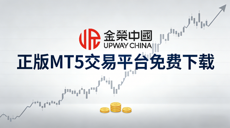 金荣中国正版MT5交易平台免费下载（最新版）