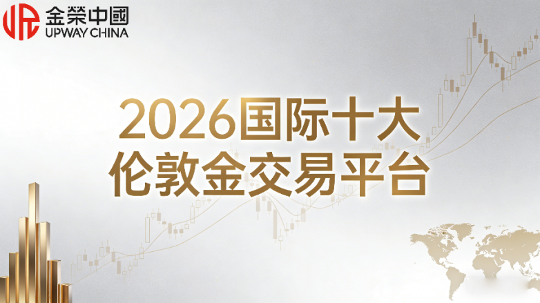 正规的伦敦金交易平台有哪些？2026国际十大正规平台最新排名