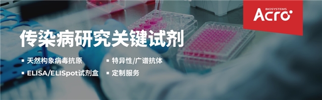 ACROBiosystems百普赛斯尼帕病毒研究全套解决方案加速疫苗与诊断试剂研发上市进程